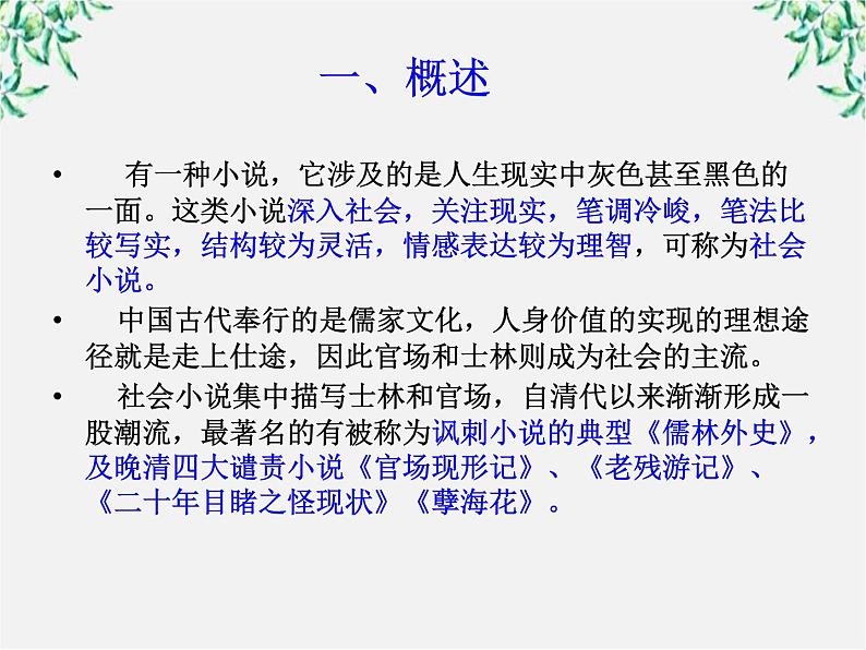 云南省德宏州梁河县一中高二语文课件:4.7《儒林外史》(新人教版选修 中国小说欣赏)29第2页