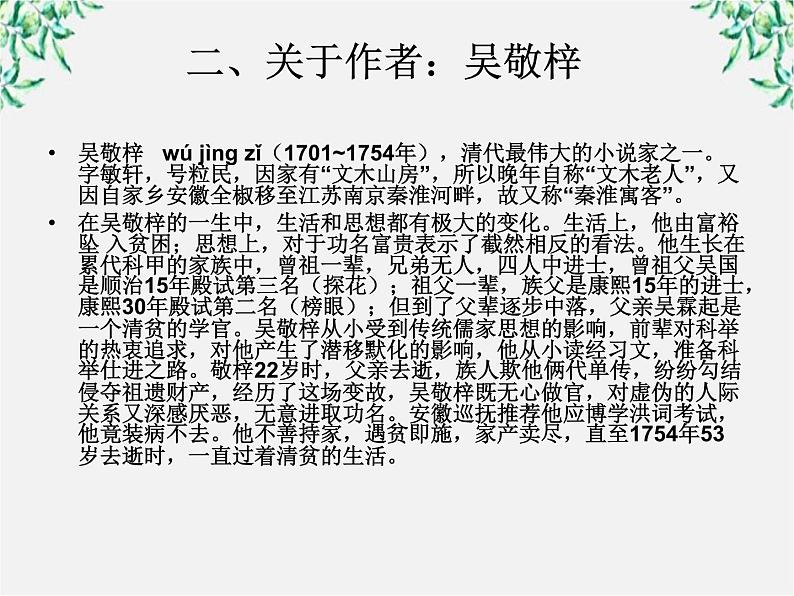 云南省德宏州梁河县一中高二语文课件:4.7《儒林外史》(新人教版选修 中国小说欣赏)29第4页