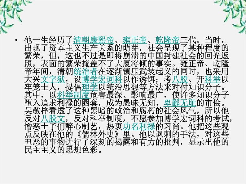 云南省德宏州梁河县一中高二语文课件:4.7《儒林外史》(新人教版选修 中国小说欣赏)29第5页