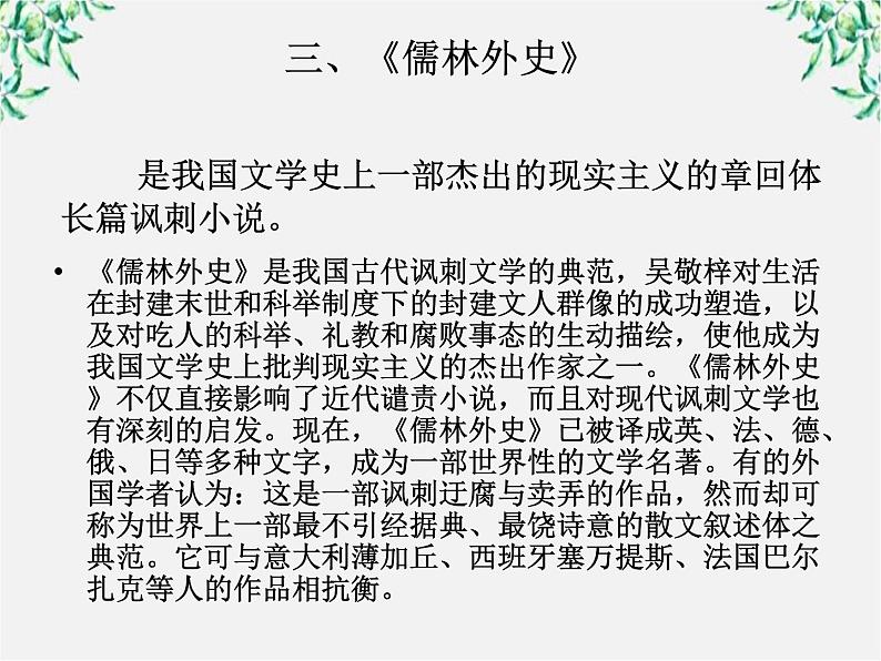云南省德宏州梁河县一中高二语文课件:4.7《儒林外史》(新人教版选修 中国小说欣赏)29第6页