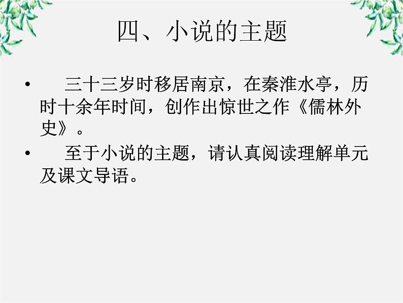 云南省德宏州梁河县一中高二语文课件:4.7《儒林外史》(新人教版选修 中国小说欣赏)29第7页