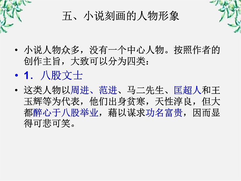 云南省德宏州梁河县一中高二语文课件:4.7《儒林外史》(新人教版选修 中国小说欣赏)29第8页