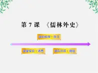 高中语文课时讲练通配套课件：《儒林外史》（新人教版·选修）