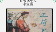 高中语文人教版 (新课标)选修8、官场现形记教案配套ppt课件