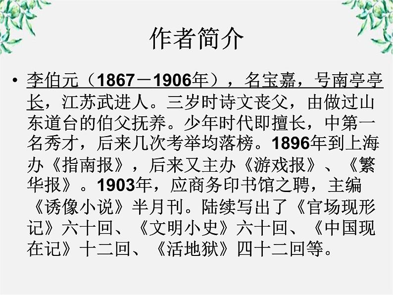 高中语文人教版选修大全:《官场现形记》ppt课件02
