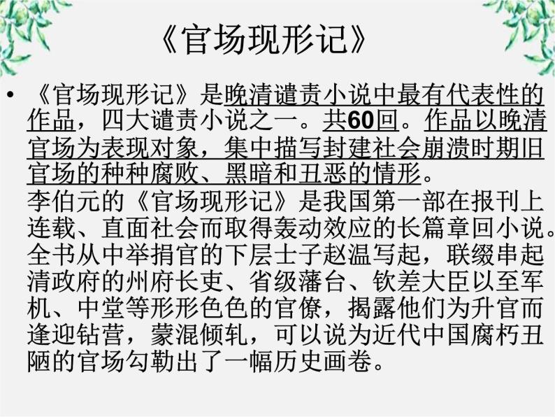 高中语文人教版选修大全：《官场现形记》ppt课件03