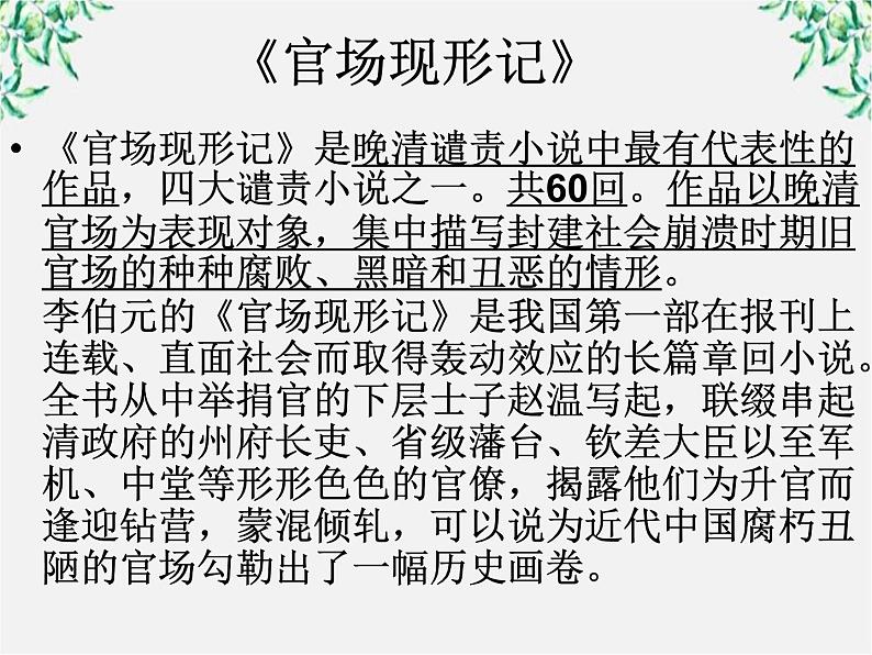高中语文人教版选修大全:《官场现形记》ppt课件03