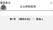 2021学年7、儒林外史集体备课ppt课件