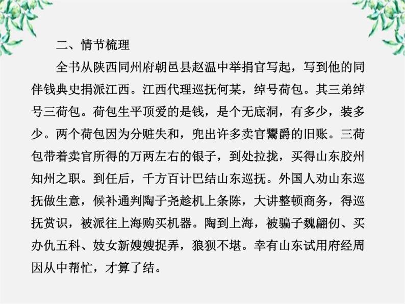 高中语文课时讲练通配套课件：《官场现形记》（新人教版·选修）04