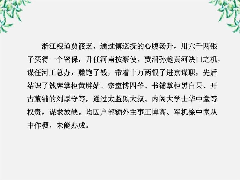 高中语文课时讲练通配套课件：《官场现形记》（新人教版·选修）06