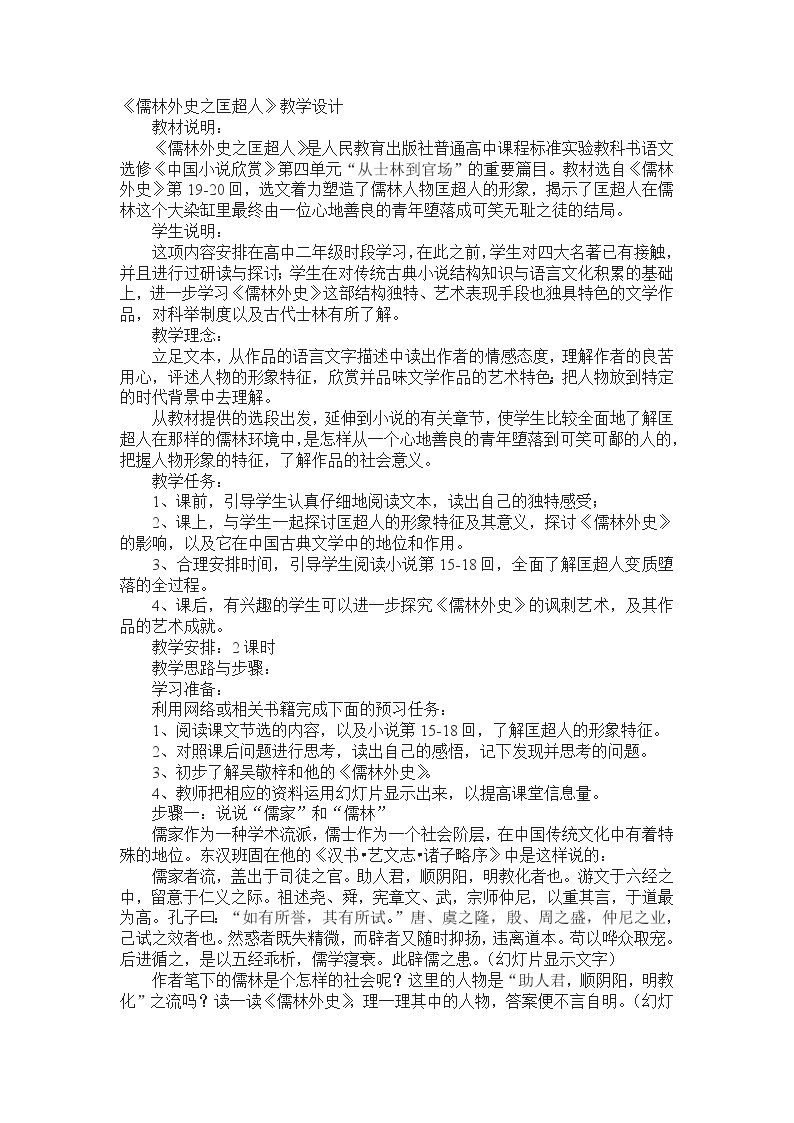 高中语文人教版选修大全：《儒林外史之匡超人》教学设计01