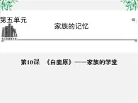 -年高中语文 第五单元 第10课《白鹿原》家族的学堂课件 新人教版选修《中国小说欣赏》