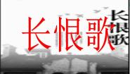 人教版 (新课标)选修12、长恨歌集体备课课件ppt