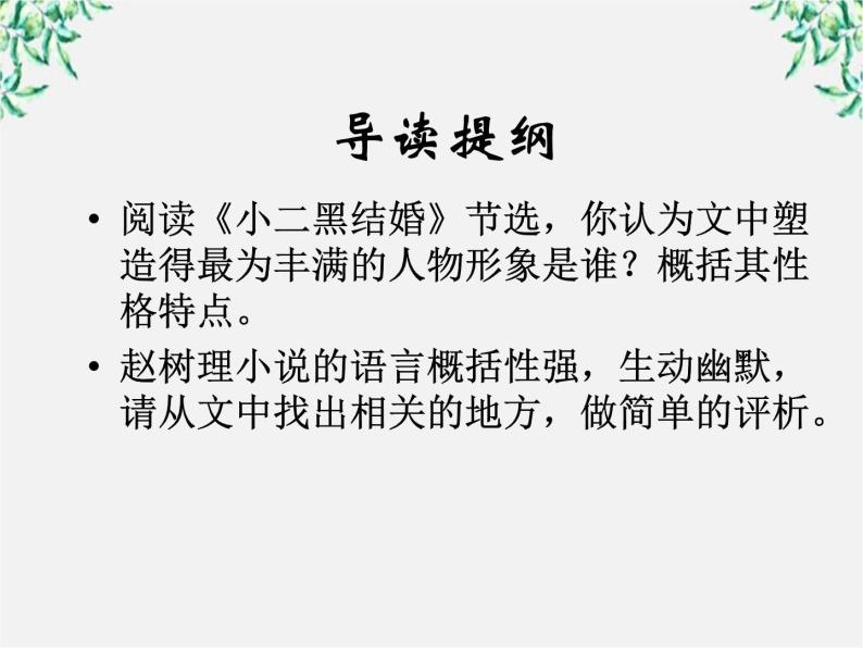 届高二语文课件：7.13《小二黑结婚》（新人教版选修《中国小说欣赏》）05