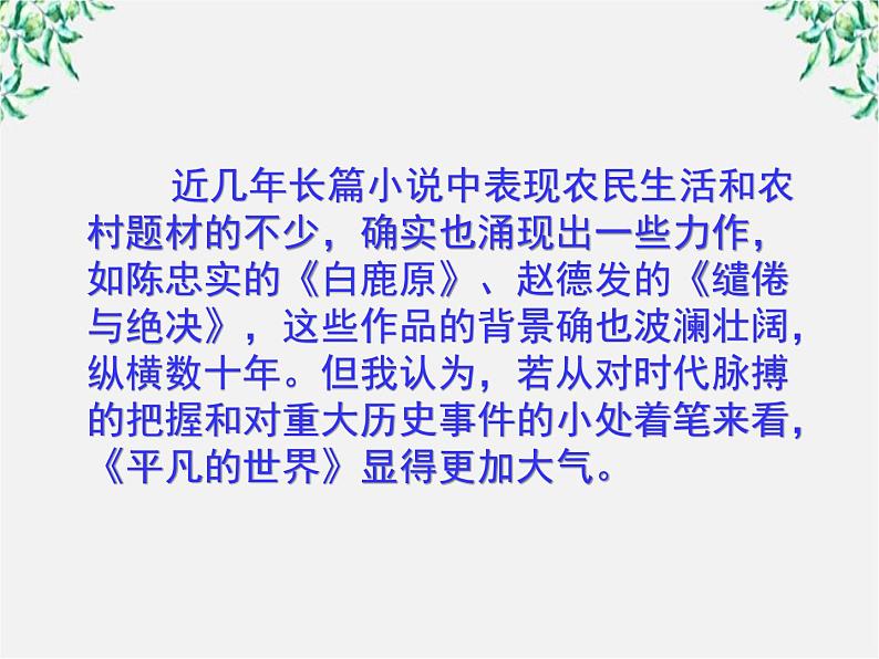 高中语文人教版选修大全:《平凡的世界》导读ppt课件第2页