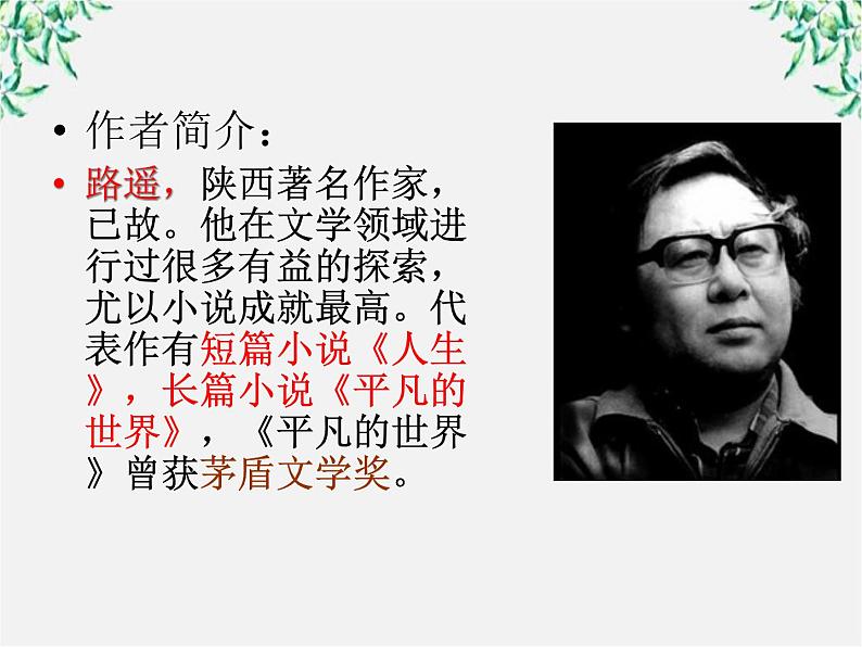 高中语文人教版选修大全:《平凡的世界》导读ppt课件第3页