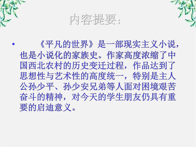 高中语文人教版选修大全:《平凡的世界》导读ppt课件第4页