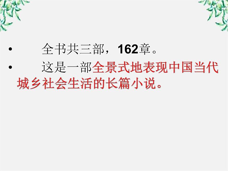 高中语文人教版选修大全:《平凡的世界》导读ppt课件第5页