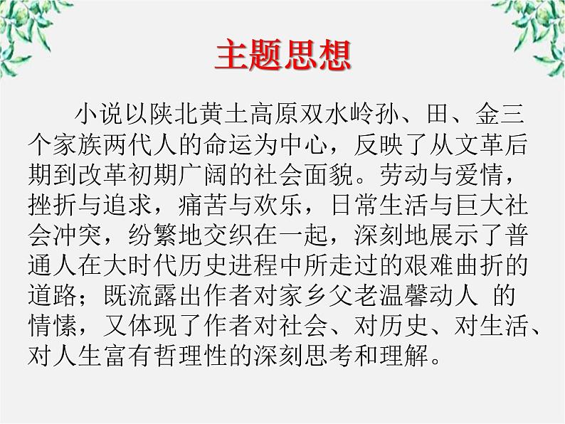 高中语文人教版选修大全:《平凡的世界》导读ppt课件第6页