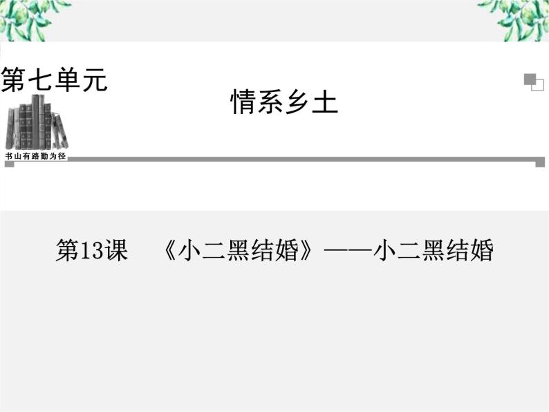 -年高中语文 第七单元 第13课《小二黑结婚》小二黑结婚课件 新人教版选修《中国小说欣赏》01