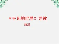 届高二语文课件：7.14《平凡的世界》导读（新人教版选修《中国小说欣赏》）