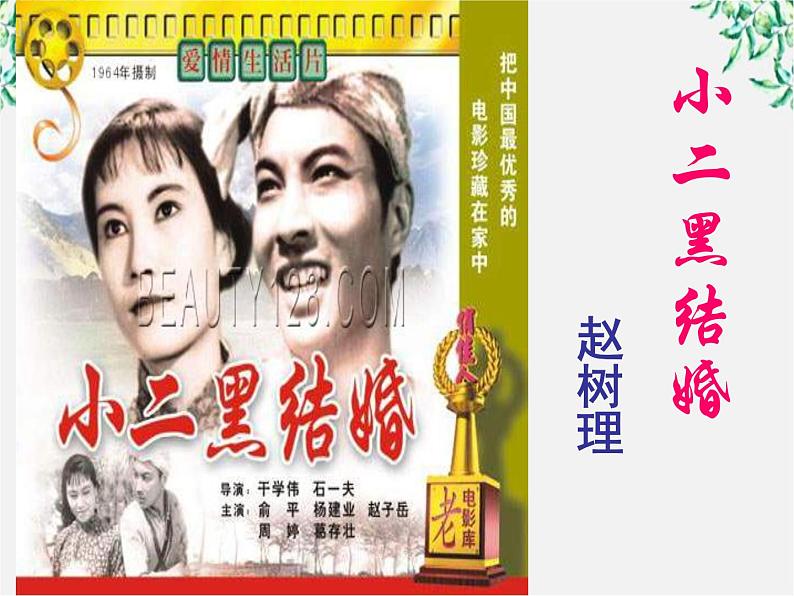 高中语文人教版选修大全:《小二黑结婚》ppt课件101
