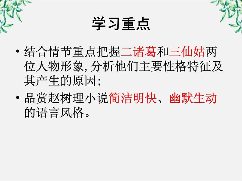 高中语文人教版选修大全:《小二黑结婚》ppt课件102