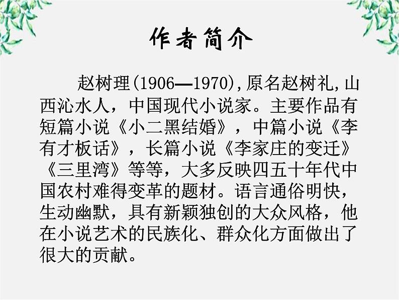 高中语文人教版选修大全:《小二黑结婚》ppt课件103