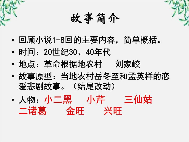 高中语文人教版选修大全:《小二黑结婚》ppt课件104