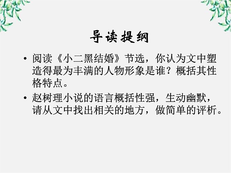 高中语文人教版选修大全:《小二黑结婚》ppt课件105