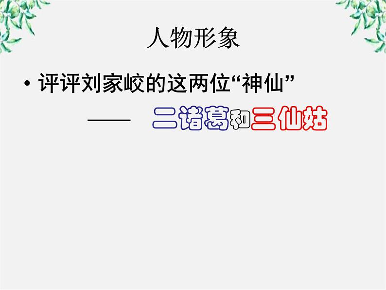 高中语文人教版选修大全:《小二黑结婚》ppt课件106