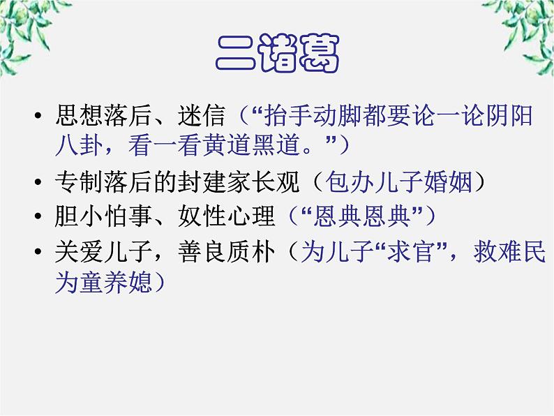 高中语文人教版选修大全:《小二黑结婚》ppt课件107