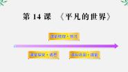 高中语文人教版 (新课标)选修14、平凡的世界多媒体教学ppt课件