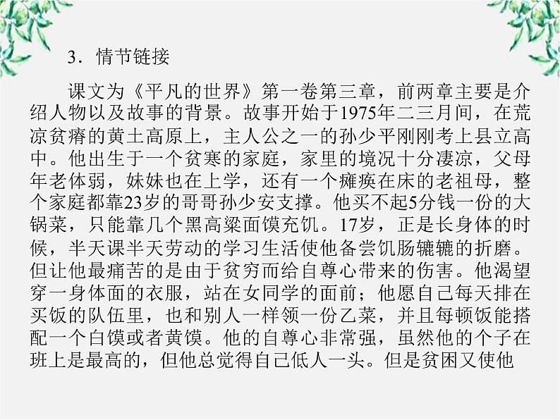 -年高中语文 第七单元 第14课《平凡的世界》做客课件 新人教版选修《中国小说欣赏》第4页