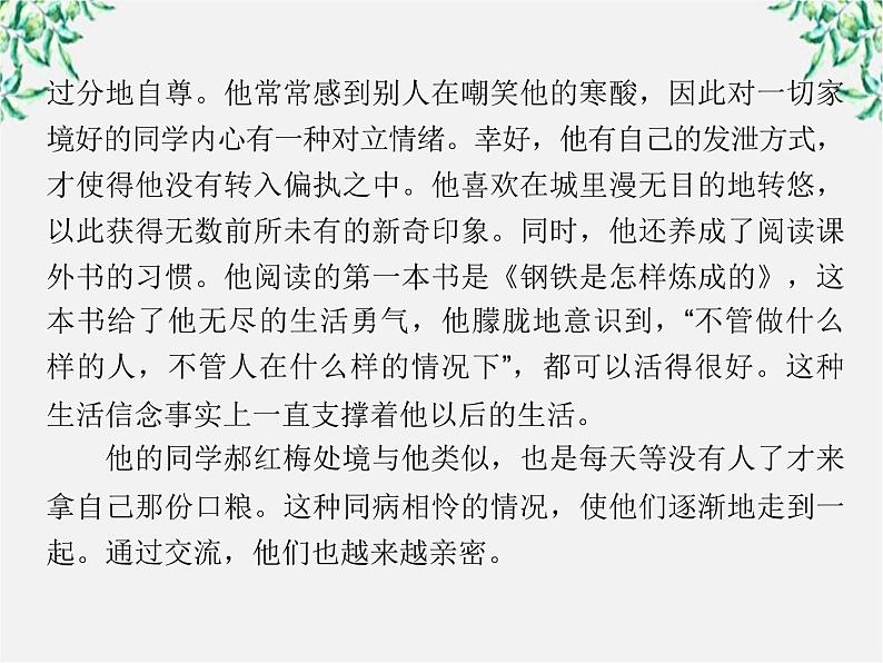 -年高中语文 第七单元 第14课《平凡的世界》做客课件 新人教版选修《中国小说欣赏》第5页