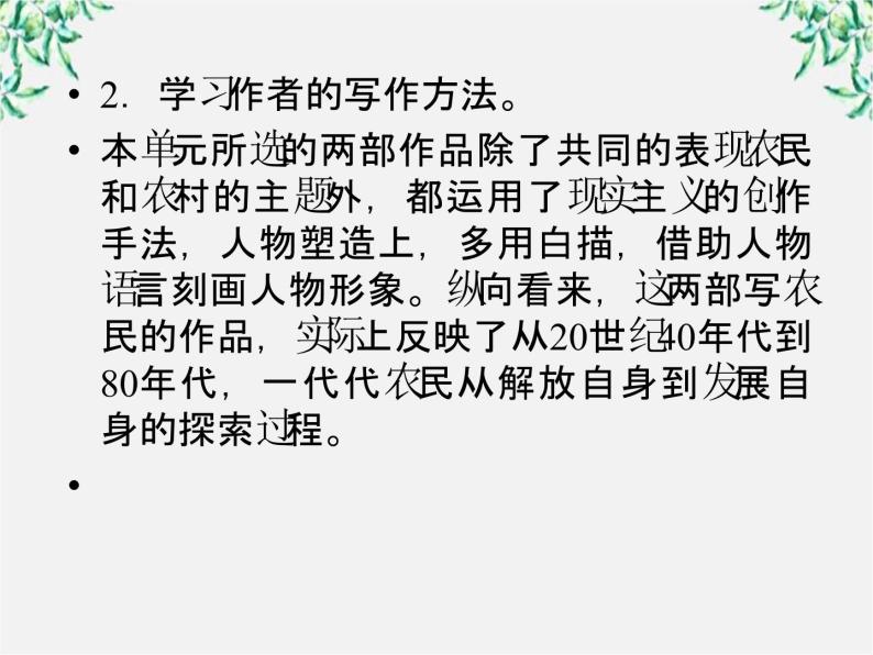 高二语文：选修（中国小说欣赏） 第七单元 情系乡土 第十三课 小二黑结婚课件 新人教版07