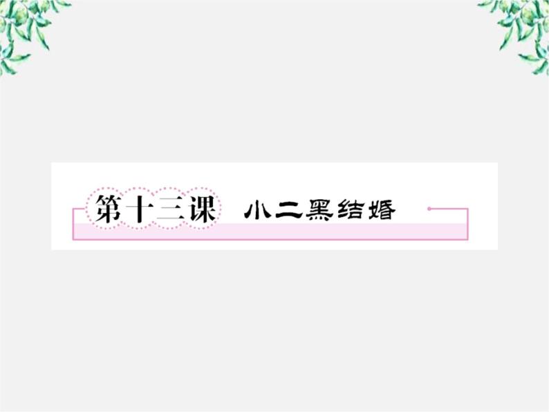 高二语文：选修（中国小说欣赏） 第七单元 情系乡土 第十三课 小二黑结婚课件 新人教版08