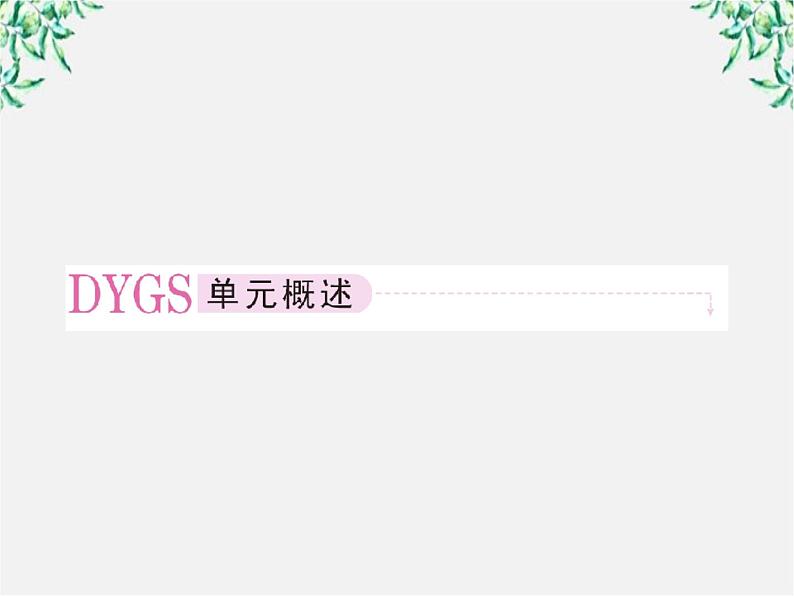 学年高中语文课件:第十三课 小二黑结婚(新人教版选修《中国小说欣赏》)49第2页