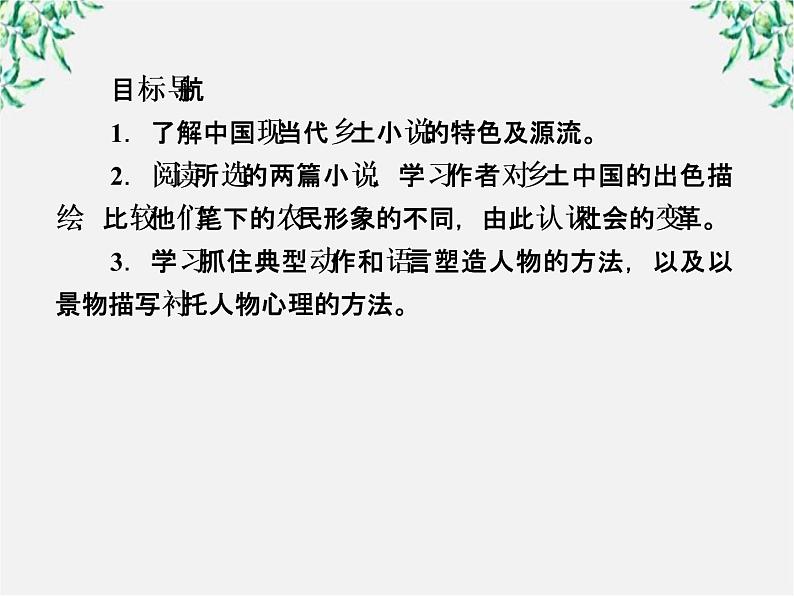 学年高中语文课件:第十三课 小二黑结婚(新人教版选修《中国小说欣赏》)49第3页