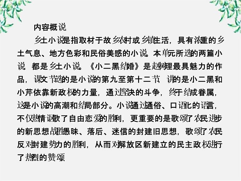 学年高中语文课件:第十三课 小二黑结婚(新人教版选修《中国小说欣赏》)49第4页