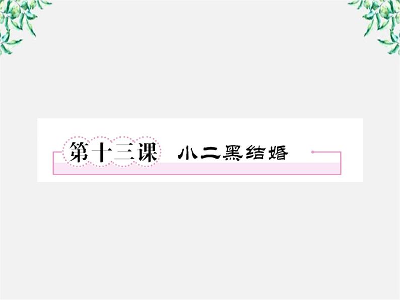 学年高中语文课件:第十三课 小二黑结婚(新人教版选修《中国小说欣赏》)49第8页