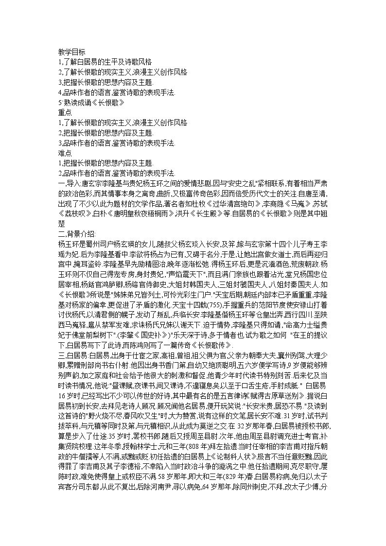 高中语文人教版选修:白居易《长恨歌》教案01