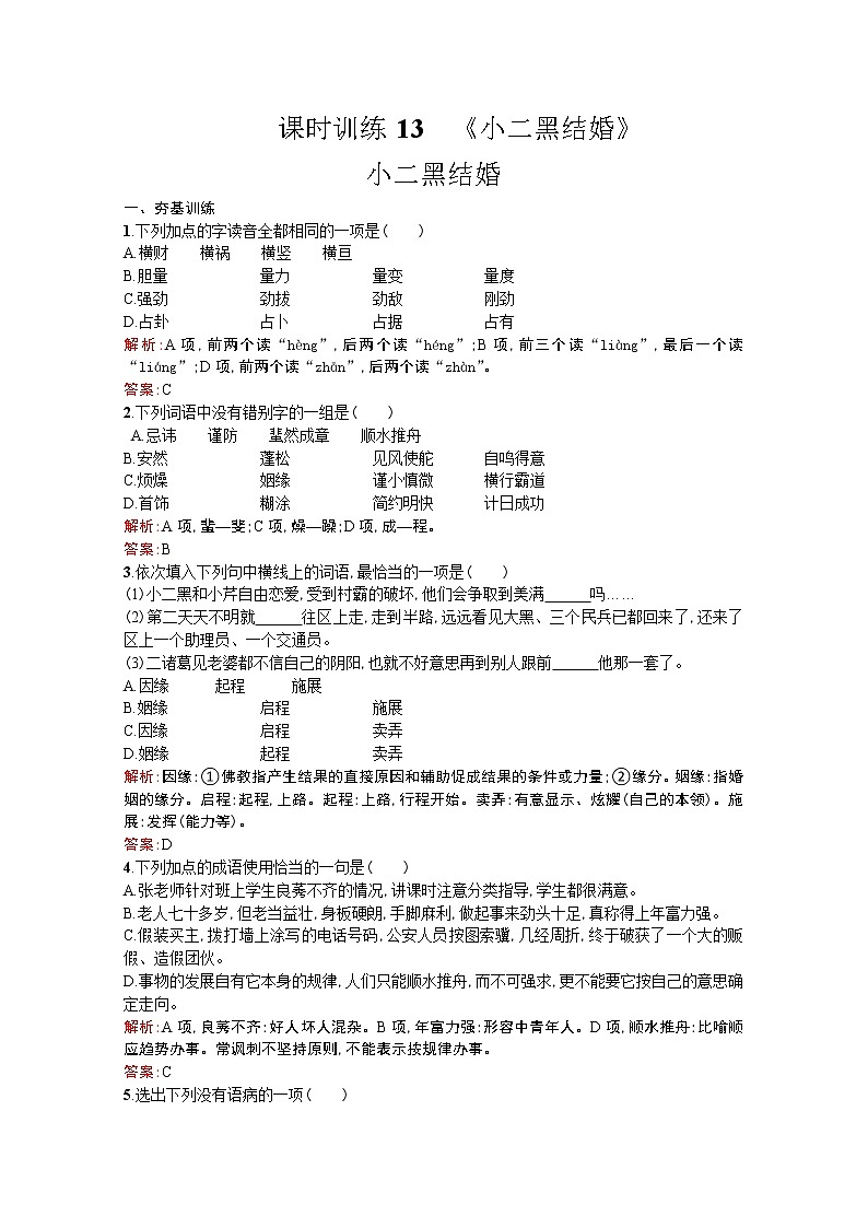 高中语文(人教选修——中国小说欣赏)【配套练习】第七单元《情系乡土》课时训练1301
