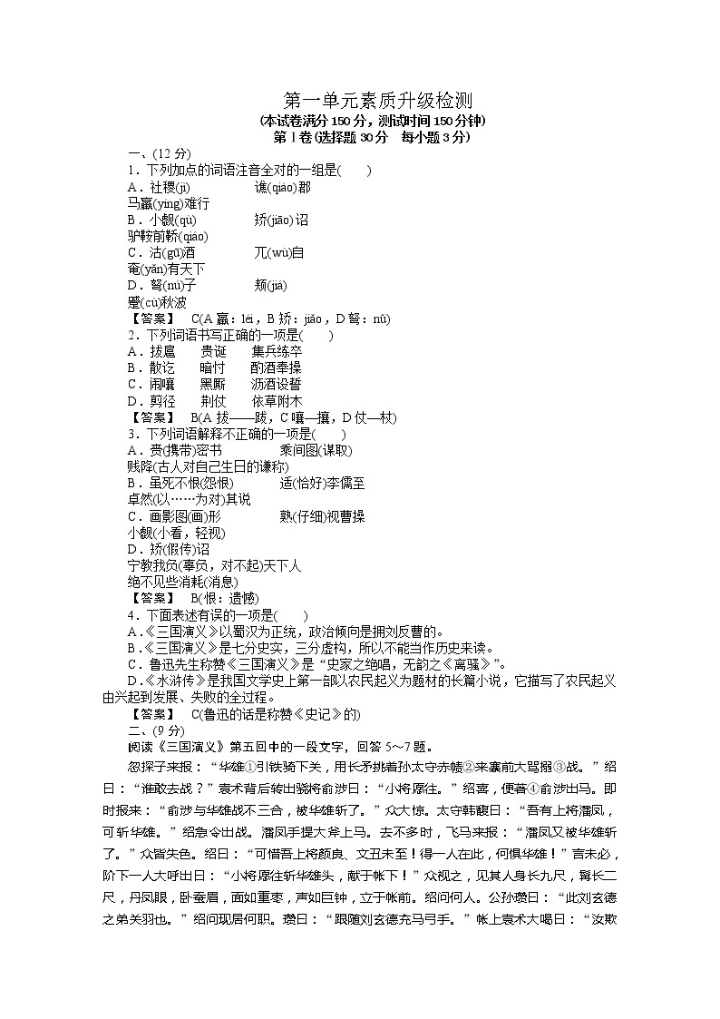 高中语文人教版选修《中国小说欣赏》第1单元 素质升级检测01