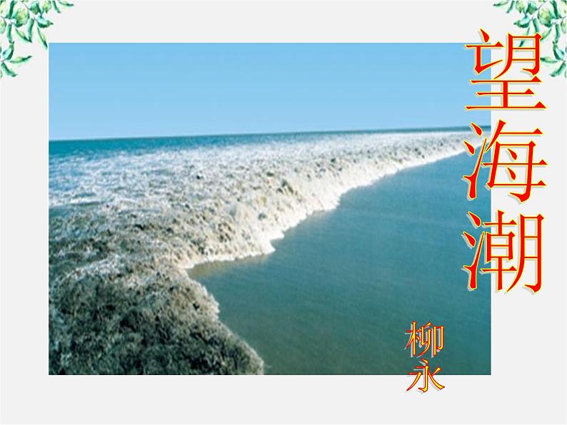 山东省沂水县第一中学高二语文课件:《望海潮》 新人教版必修41080第1页