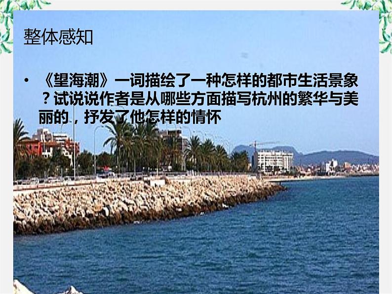 山东省沂水县第一中学高二语文课件:《望海潮》 新人教版必修41080第8页