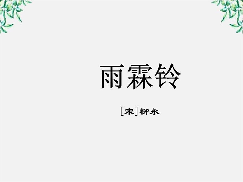山东省沂水县第一中学高二语文课件:《雨霖铃》 人教版107901