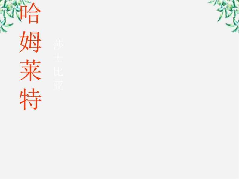 云南省红河州弥勒县庆来学校高一语文课件：《哈姆莱特》（3）103301