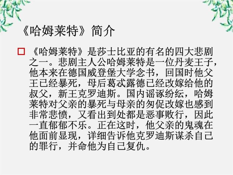云南省红河州弥勒县庆来学校高一语文课件：《哈姆莱特》（3）103305