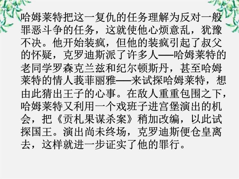 云南省红河州弥勒县庆来学校高一语文课件：《哈姆莱特》（3）103306